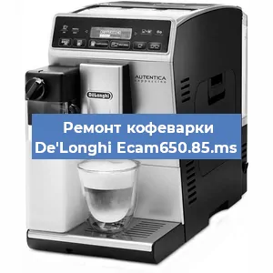 Ремонт капучинатора на кофемашине De'Longhi Ecam650.85.ms в Москве